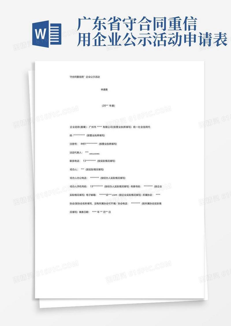 通用版守合同重信用企业公示活动申请表填写样本