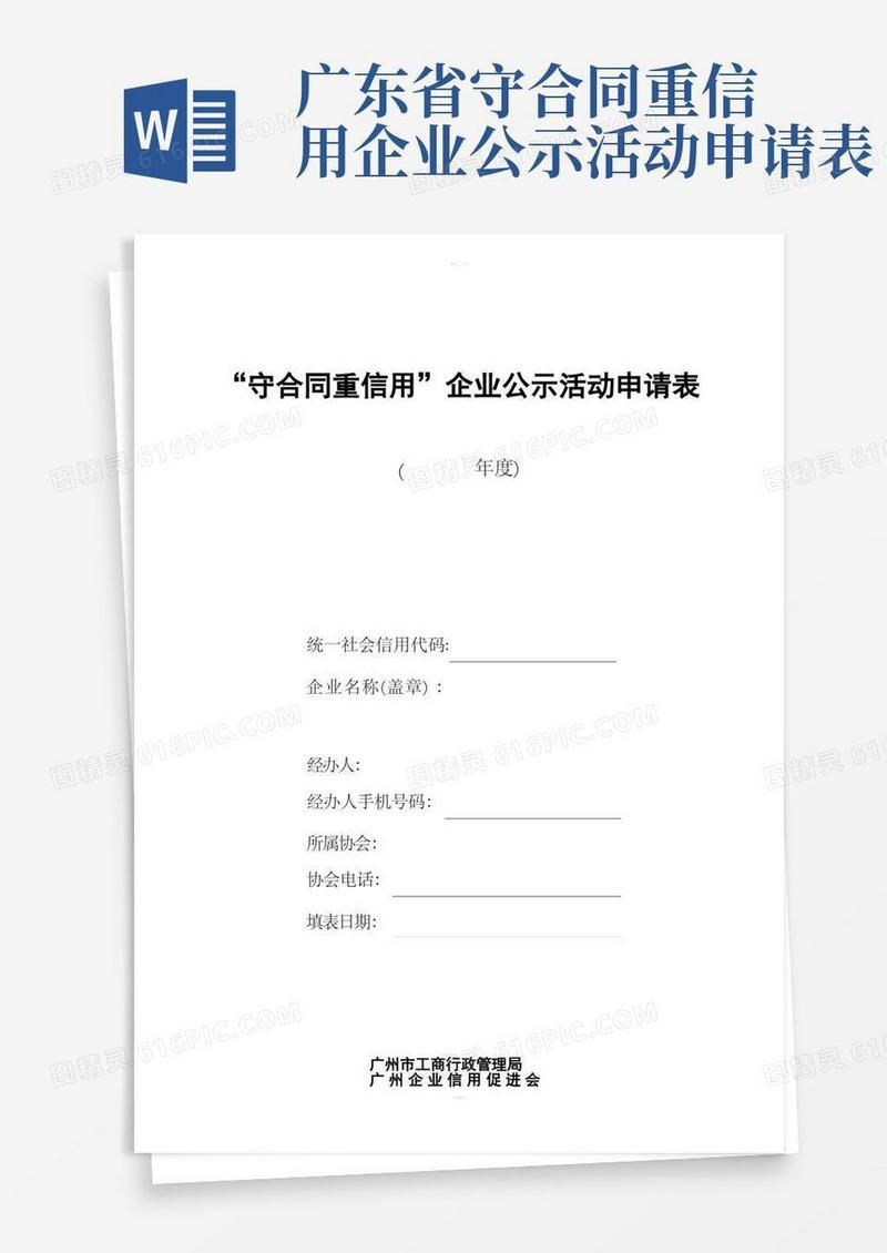好用的守合同重信用企业公示活动申请表