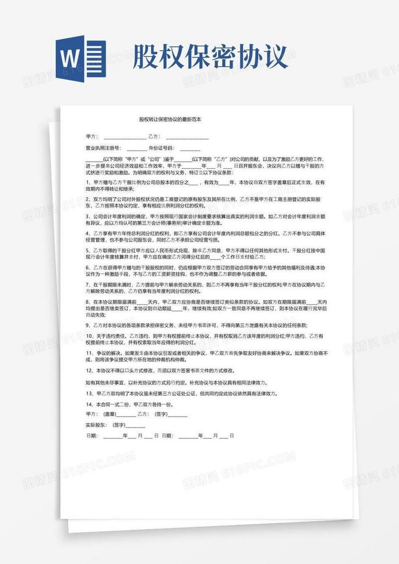 简易版股权转让保密协议的最新范本