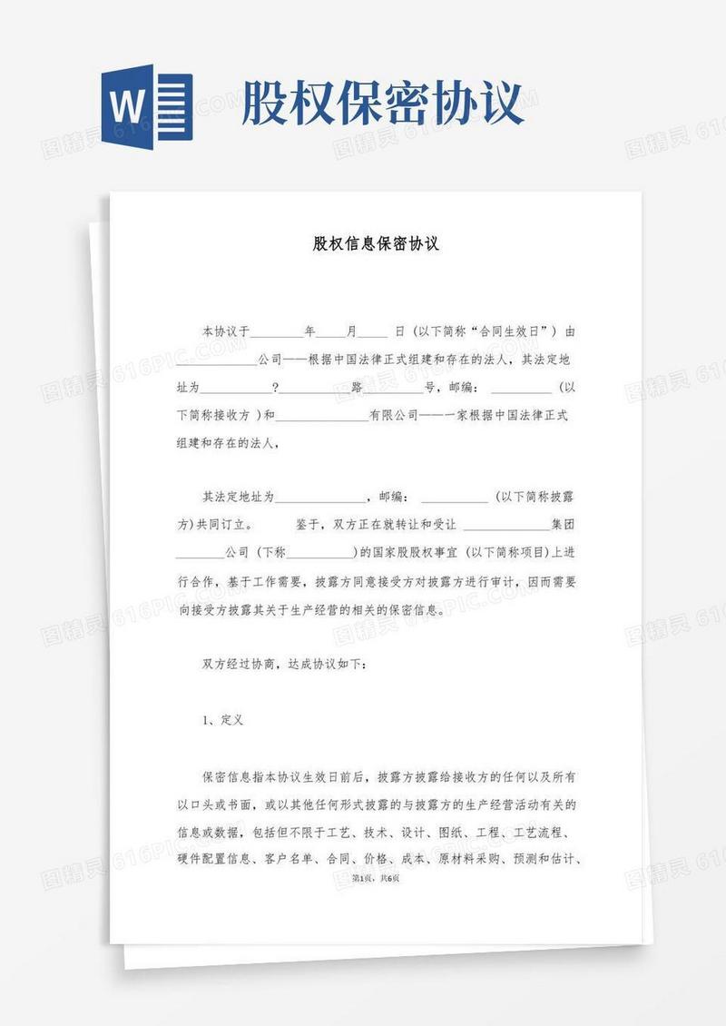 通用版股权信息保密协议(标准版)