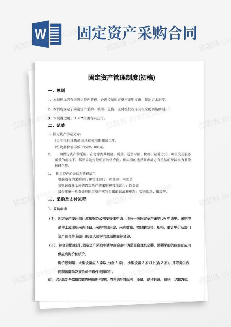 通用版固定资产采购及支付管理制度