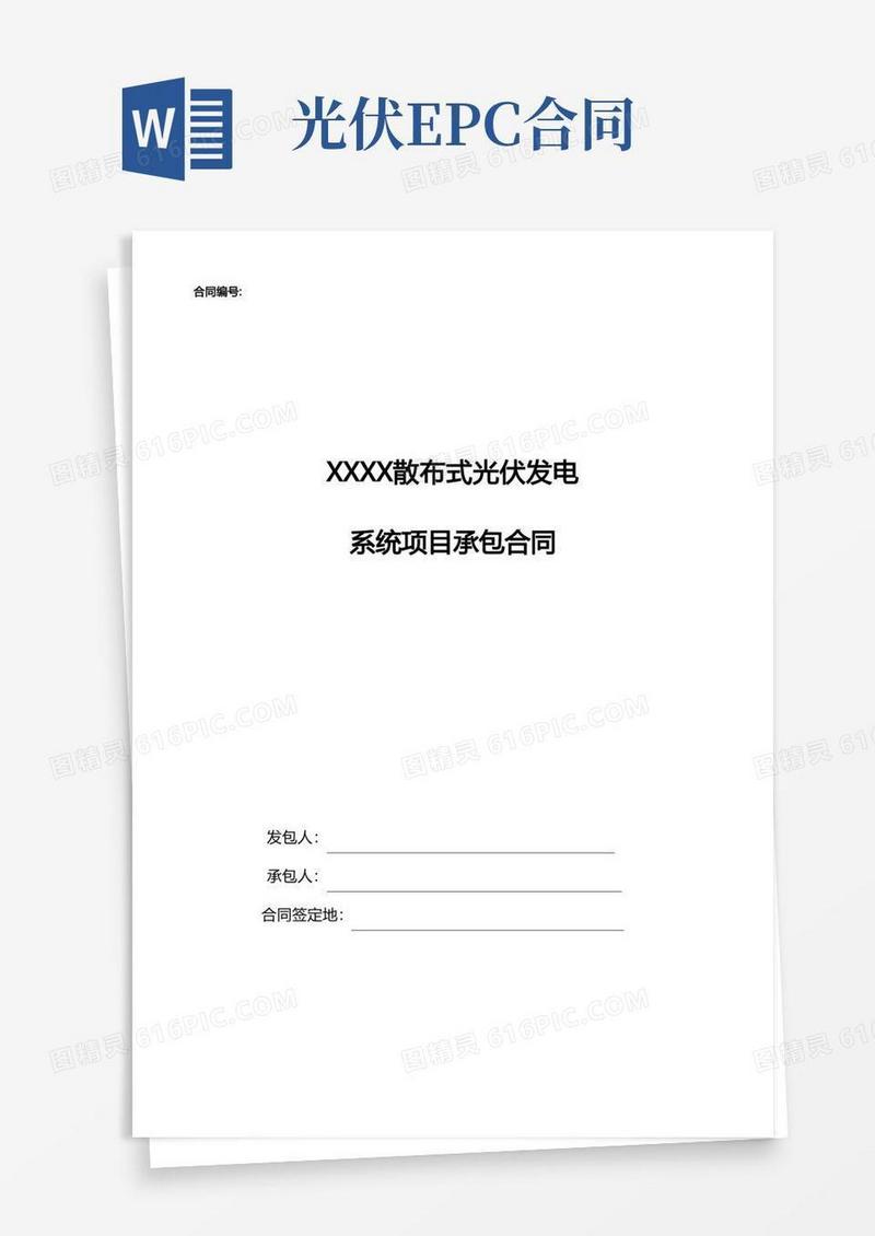 大气版光伏电站小EPC合同模版