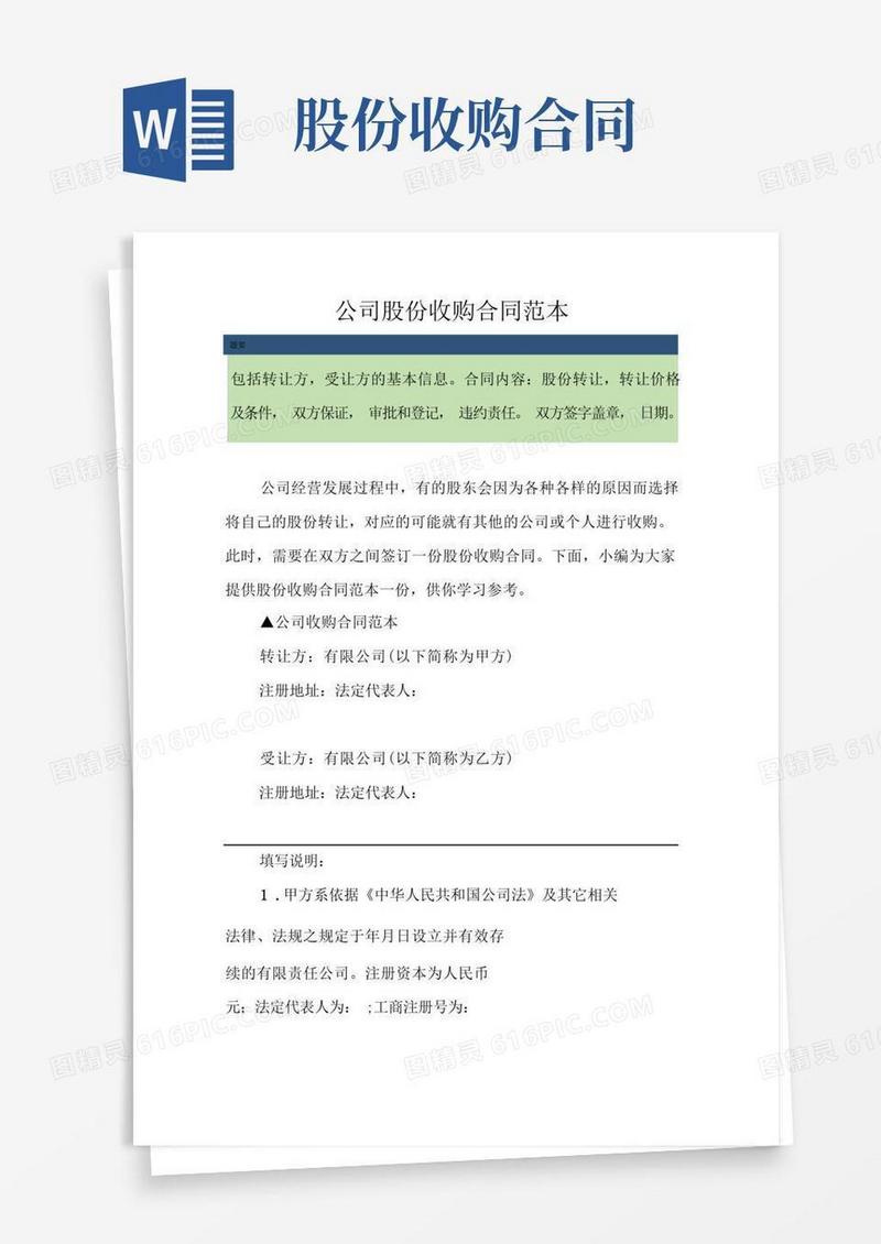 实用的公司股份收购合同范本