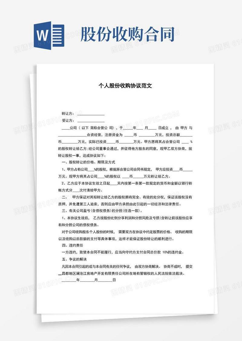 好用的个人股份收购协议范文