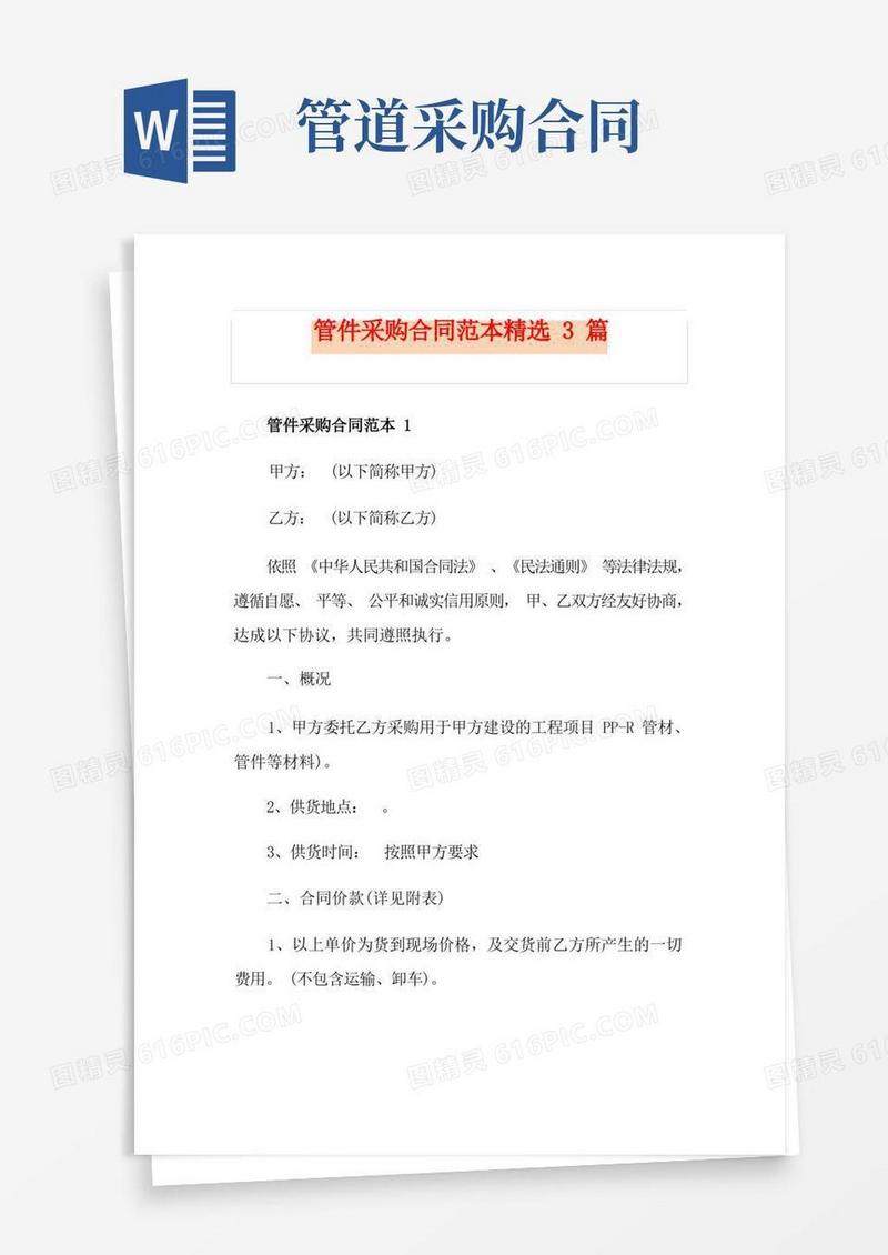 简易版管件采购合同范本精选3篇