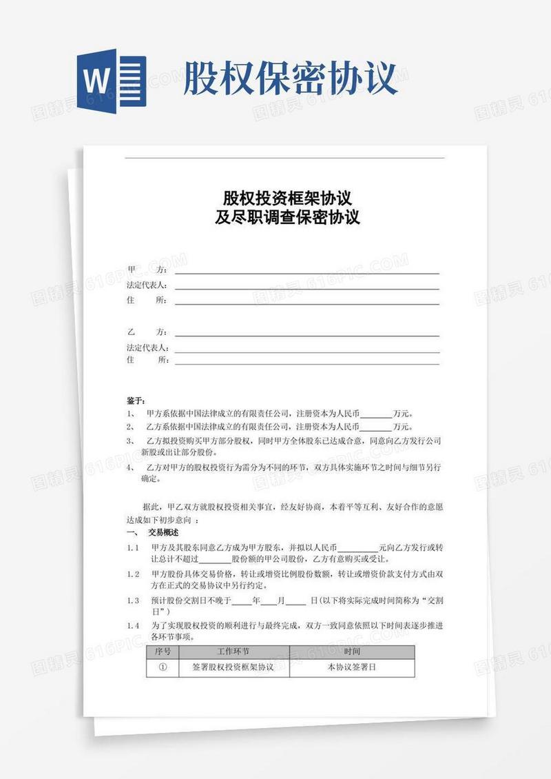 好用的股权投资框架协议及尽职调查保密协议