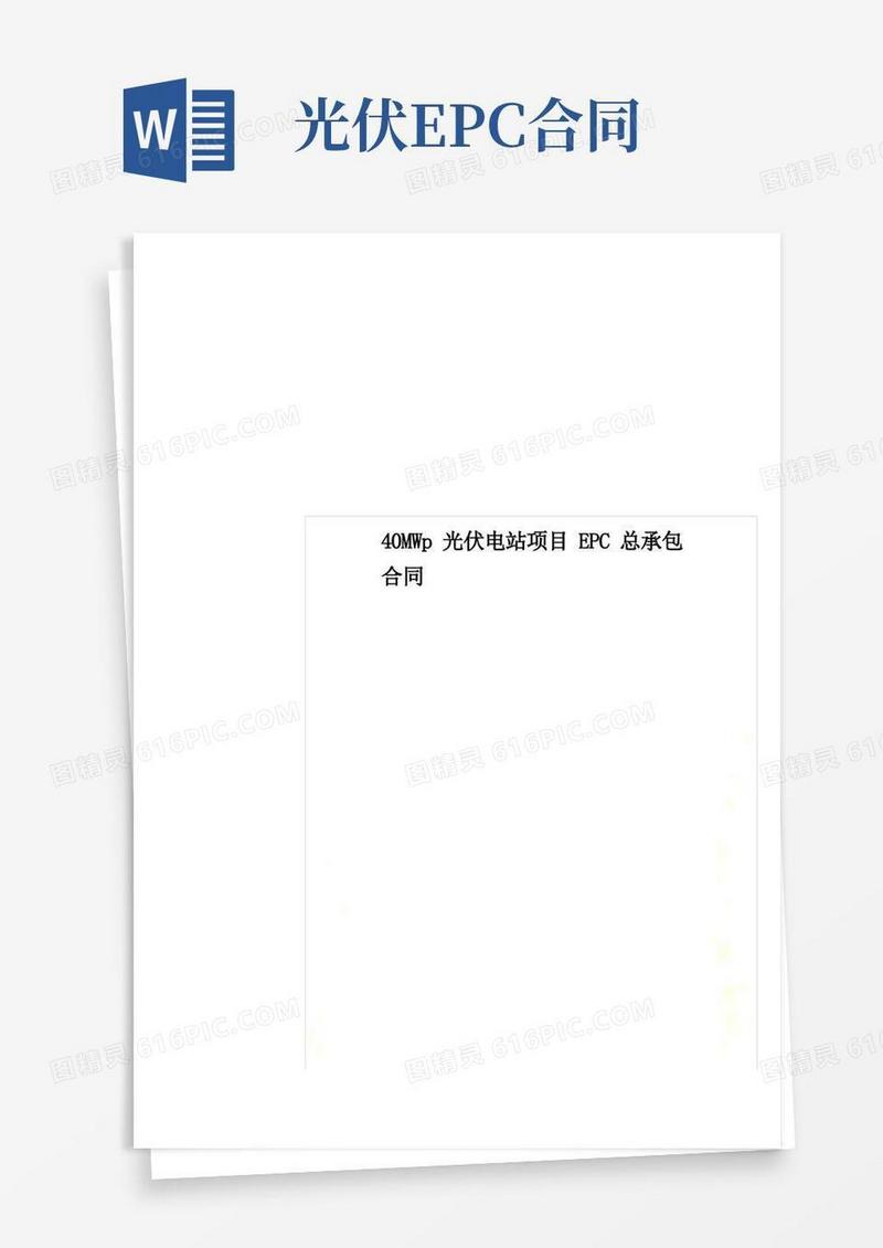 好用的40MWp光伏电站项目EPC总承包合同