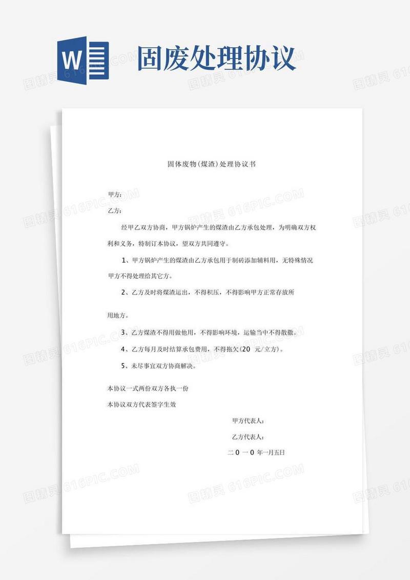 通用版固体废物(煤渣)处理协议书