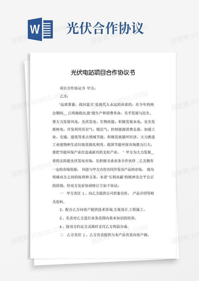 通用版光伏电站项目合作协议书