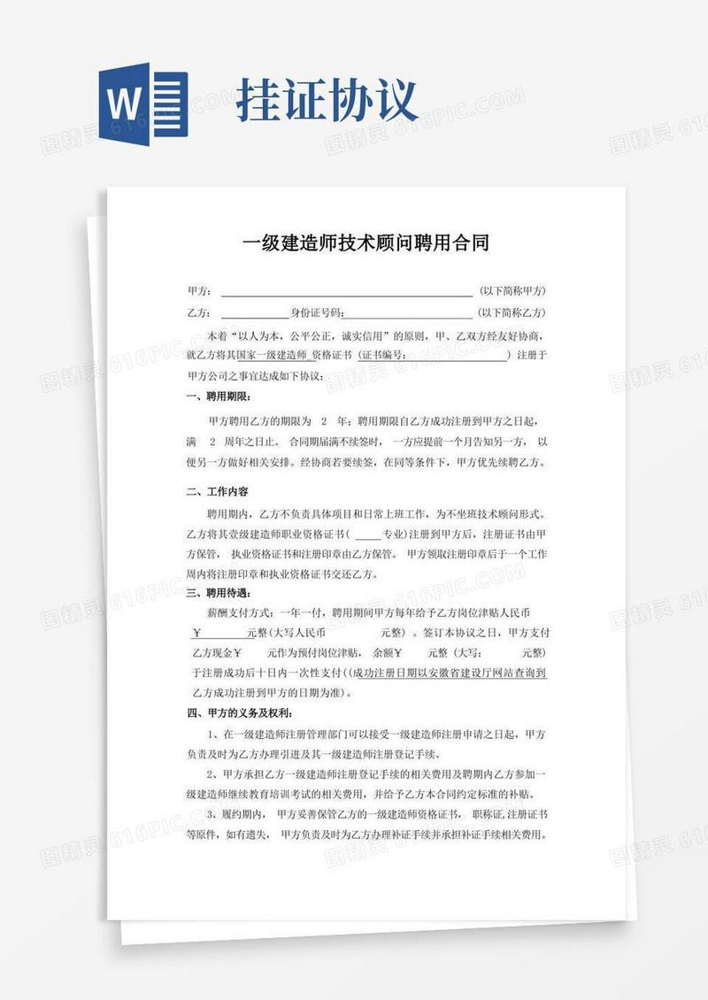实用的一级建造师挂靠协议书(挂证不挂章)