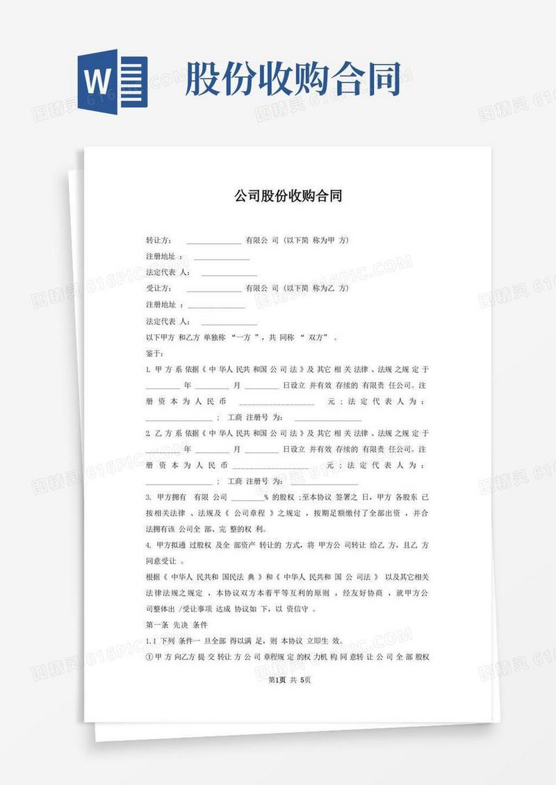 好用的公司股份收购合同