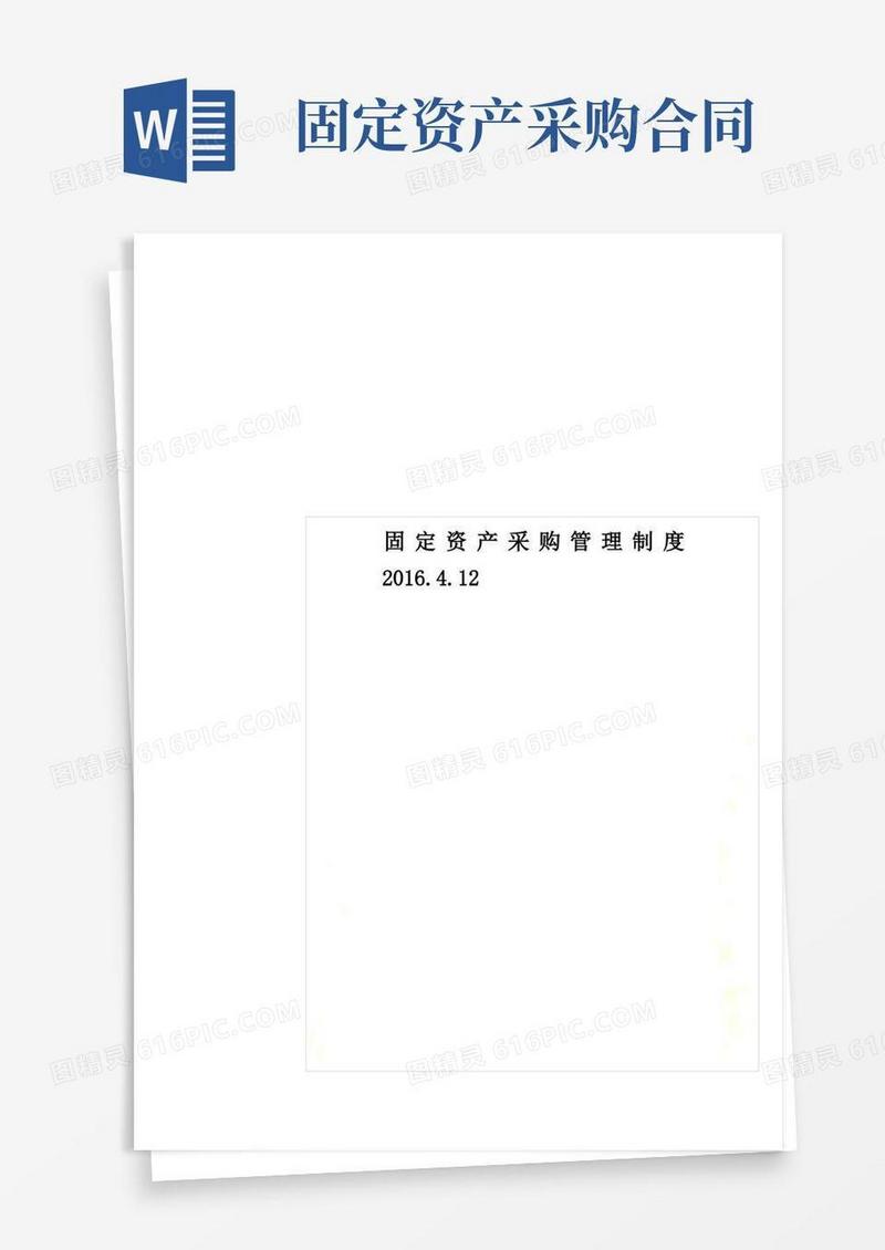 大气版固定资产采购管理制度.4.