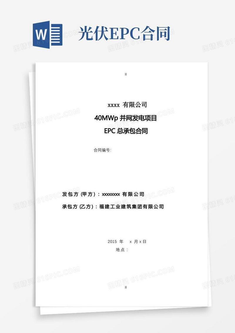 实用的光伏电站项目EPC总承包合同