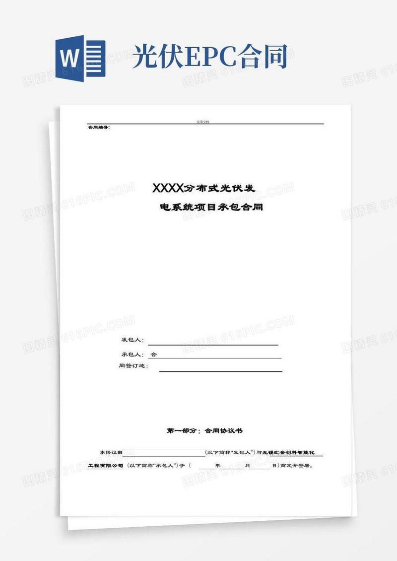 实用的光伏电站小EPC规定合同模版