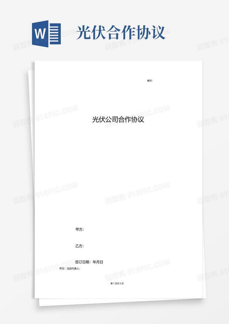 大气版光伏公司合作合同协议书范本