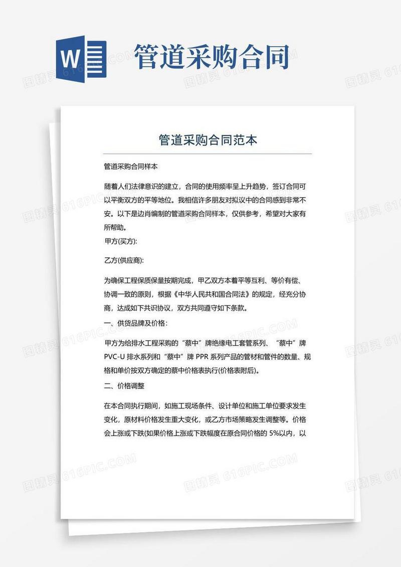 实用的新版管道采购合同范本