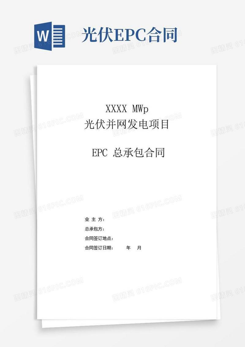 大气版光伏项目EPC总承包合同范本