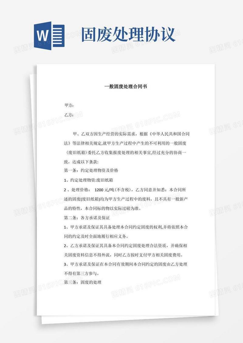 通用版一般固废处理合同书