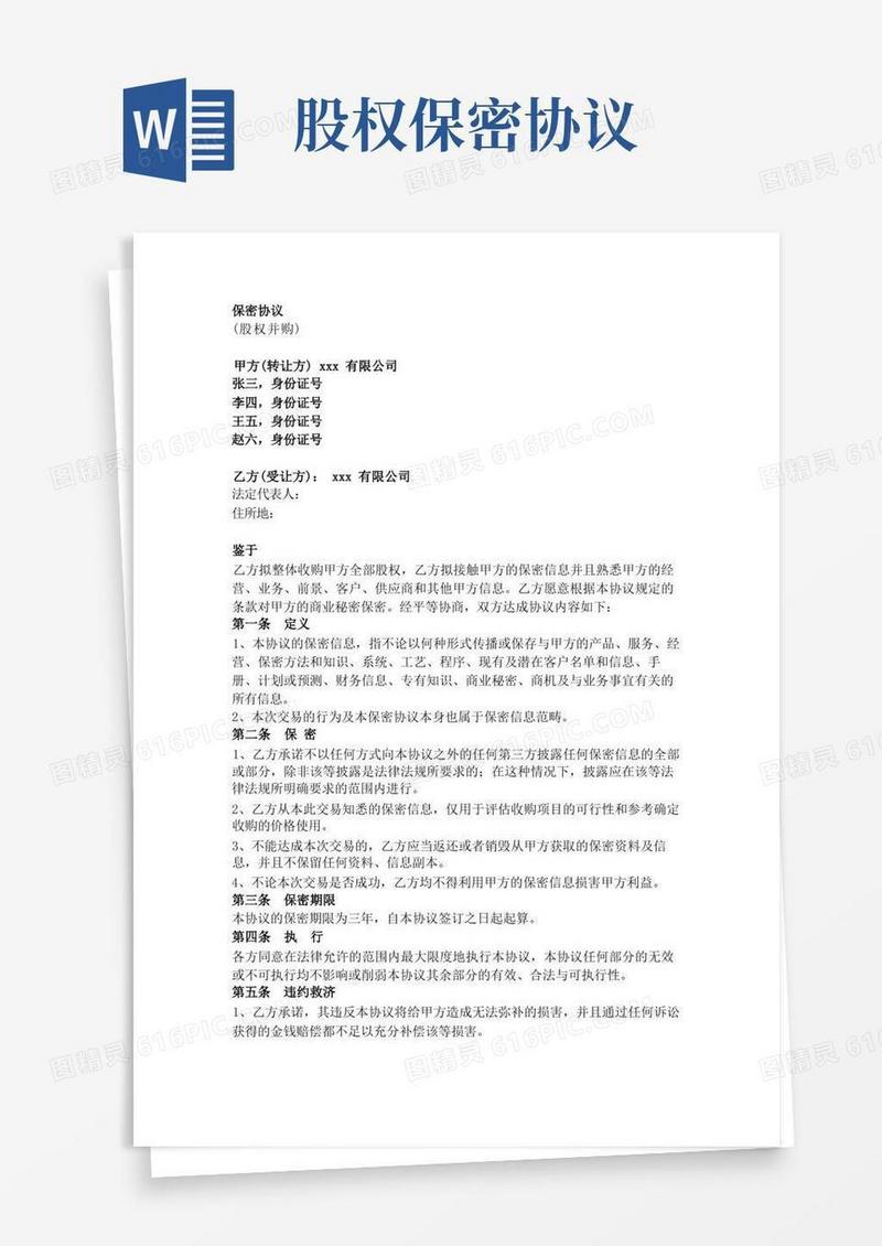 好用的股权并购-保密协议