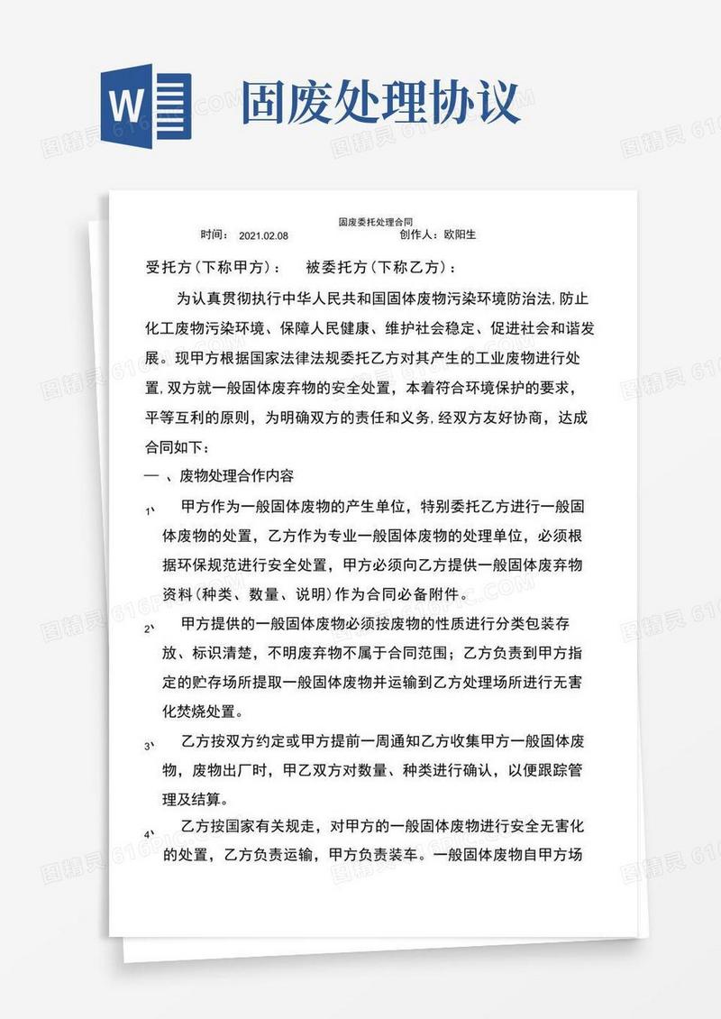 简易版一般固废处理协议
