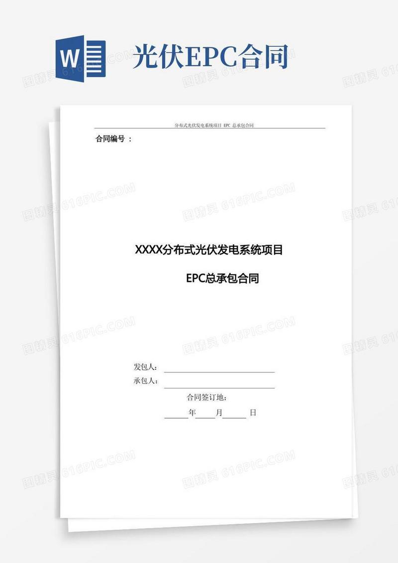 大气版分布式光伏发电系统项目EPC总承包合同模板