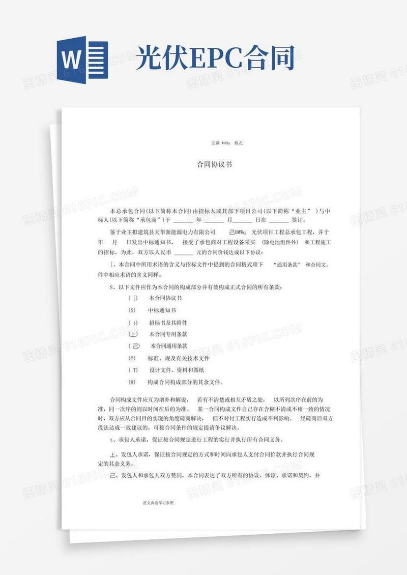 大气版光伏电站EPC总承包合同模板