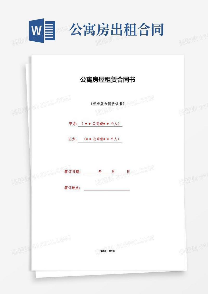 大气版公寓房屋租赁合同书（标准版）