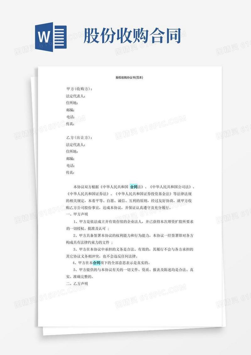 实用的股权收购协议书(范本)