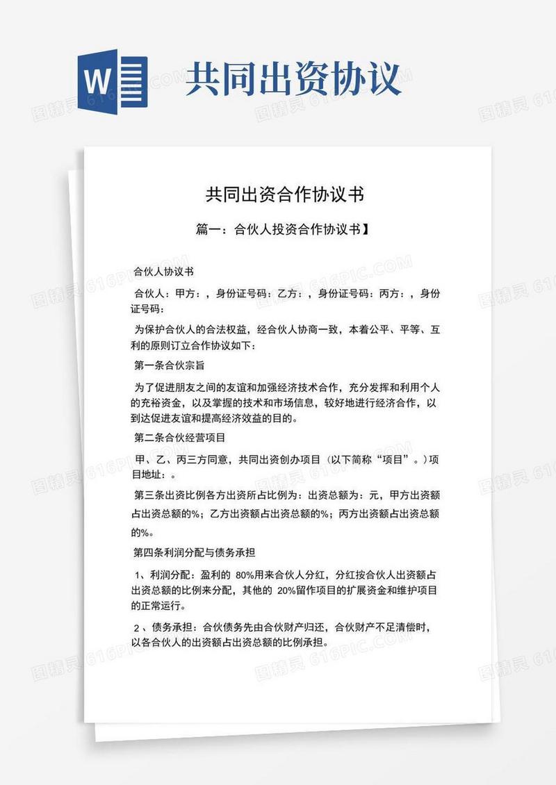 实用的共同出资合作协议书