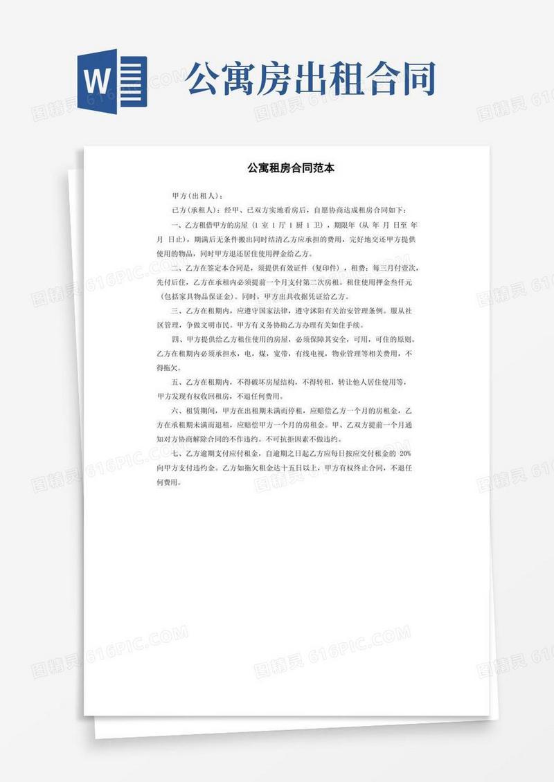 大气版公寓租房合同范本