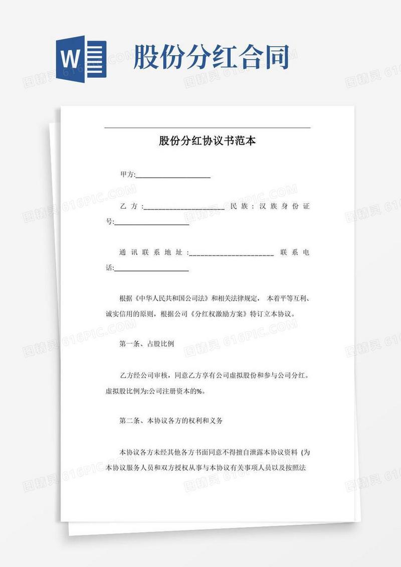 实用的股份分红协议书范本【最新版】
