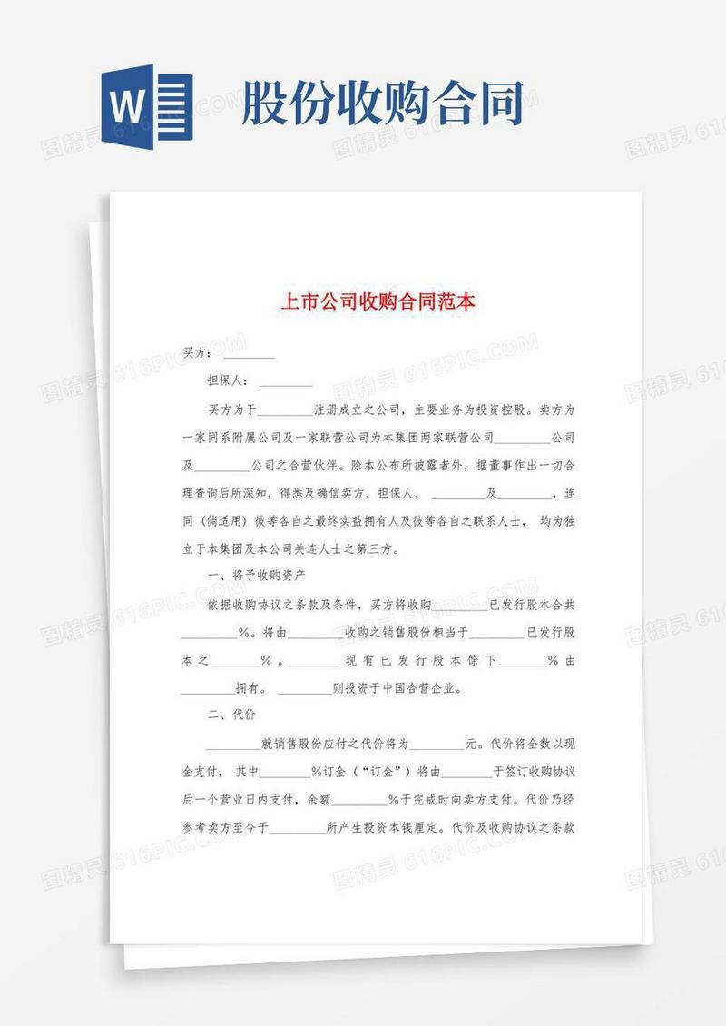 简易版上市公司收购合同范本
