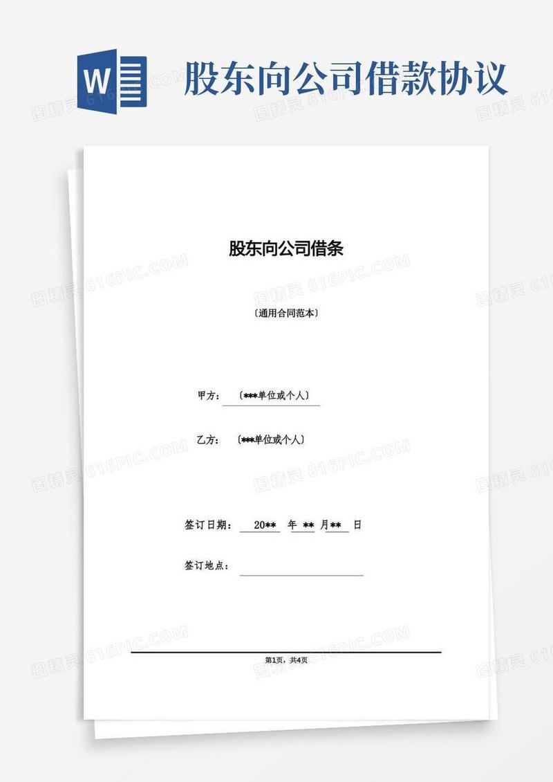 好用的股东向公司借条