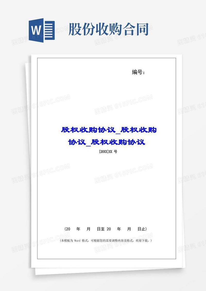 好用的股权收购协议股权收购协议股权收购协议