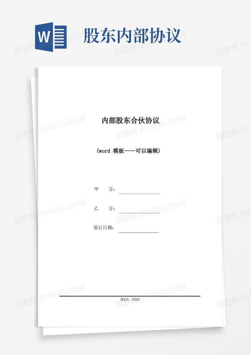 实用的内部股东合伙协议（标准版）