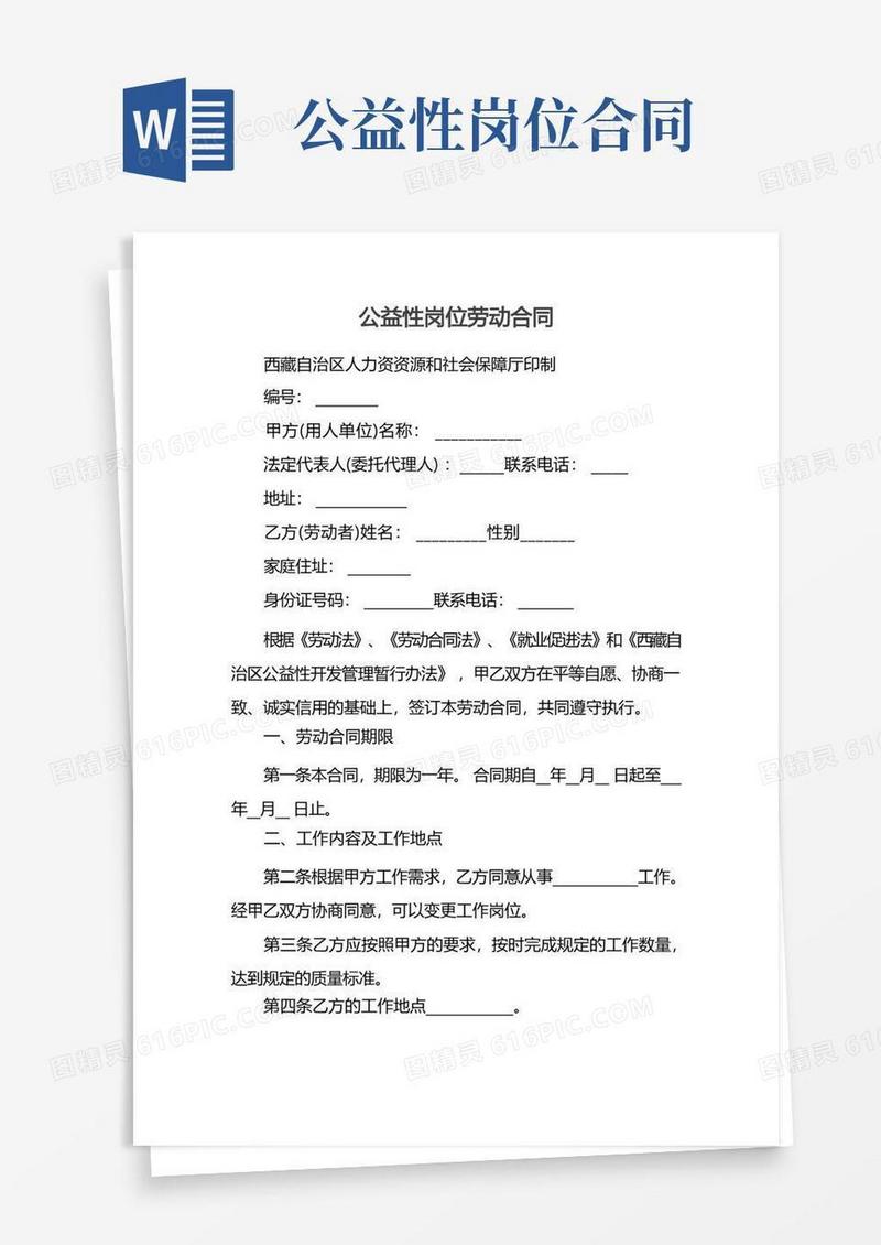 通用版公益性岗位劳动合同