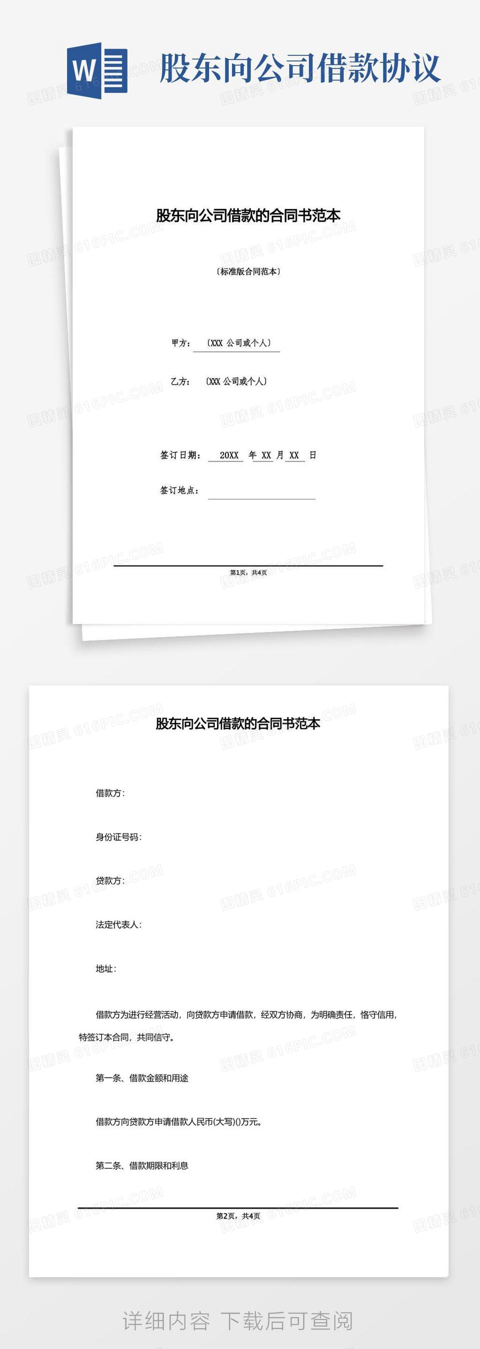 通用版股东向公司借款的合同书范本(标准版)word模板免费下载_编号vw4al0ed0_图精灵