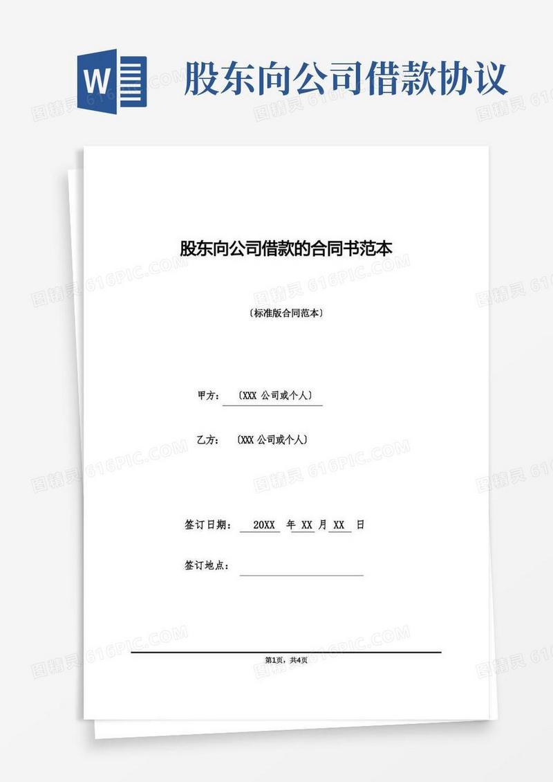 通用版股东向公司借款的合同书范本(标准版)