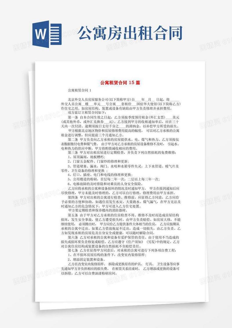 简易版公寓租赁合同15篇