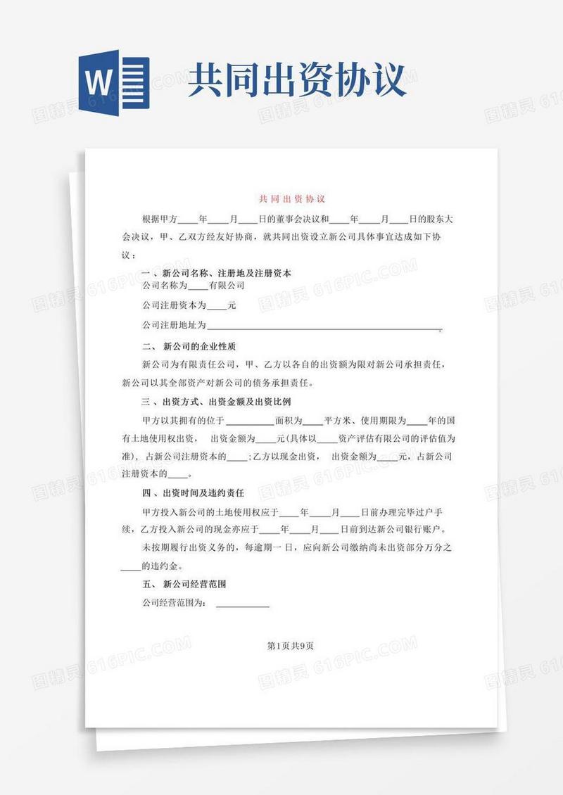 通用版共同出资协议(3篇)