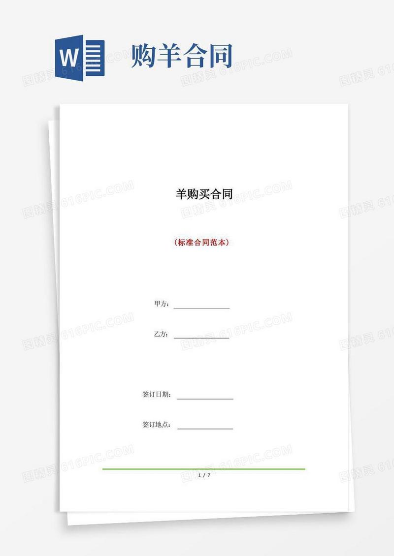 实用的羊购买合同(标准版)