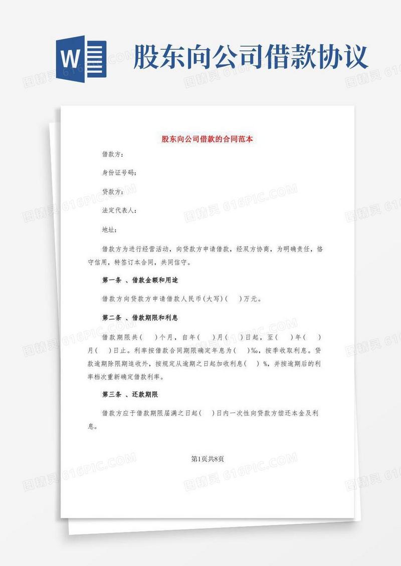 大气版股东向公司借款的合同范本(5篇)
