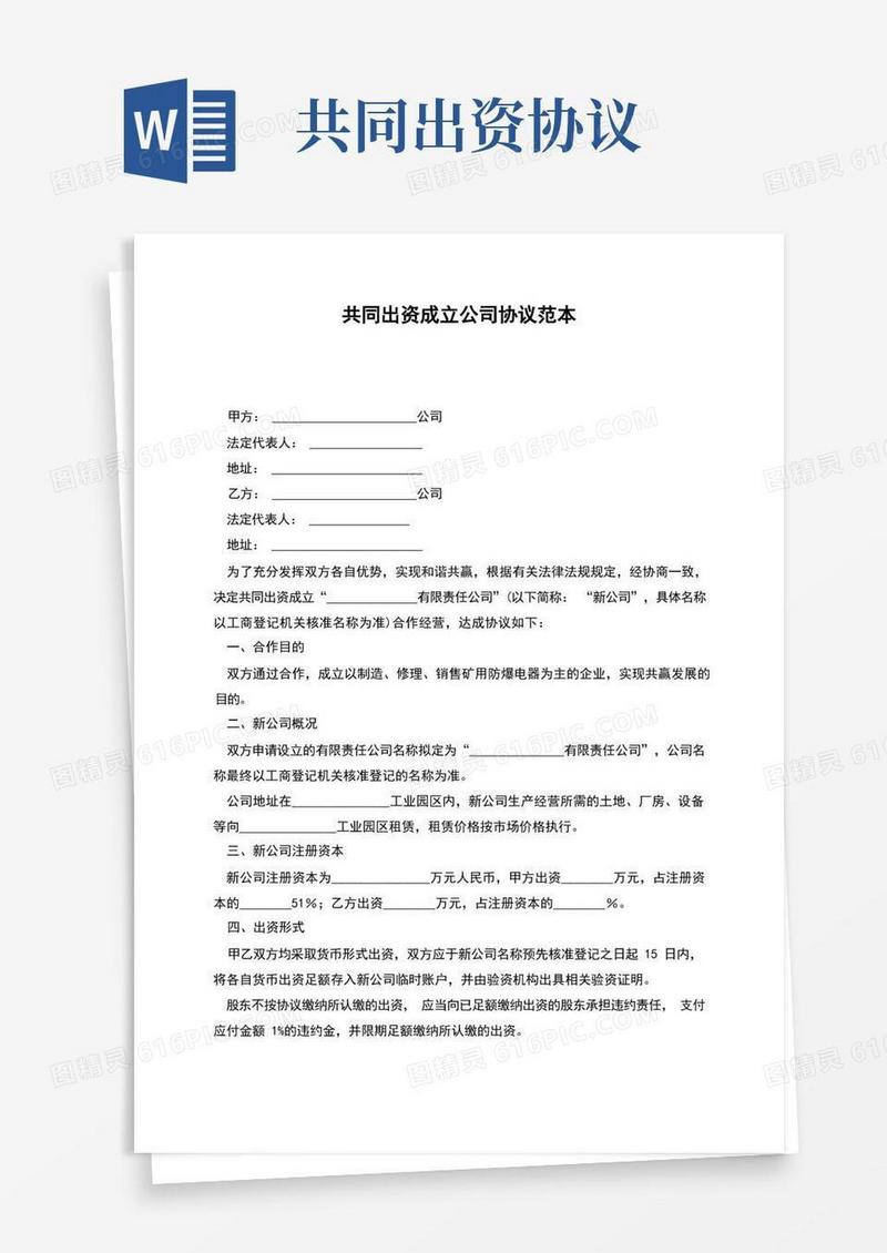 实用的共同出资成立公司协议