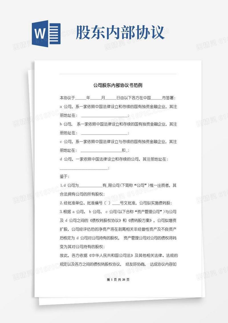 好用的公司股东内部协议书范例