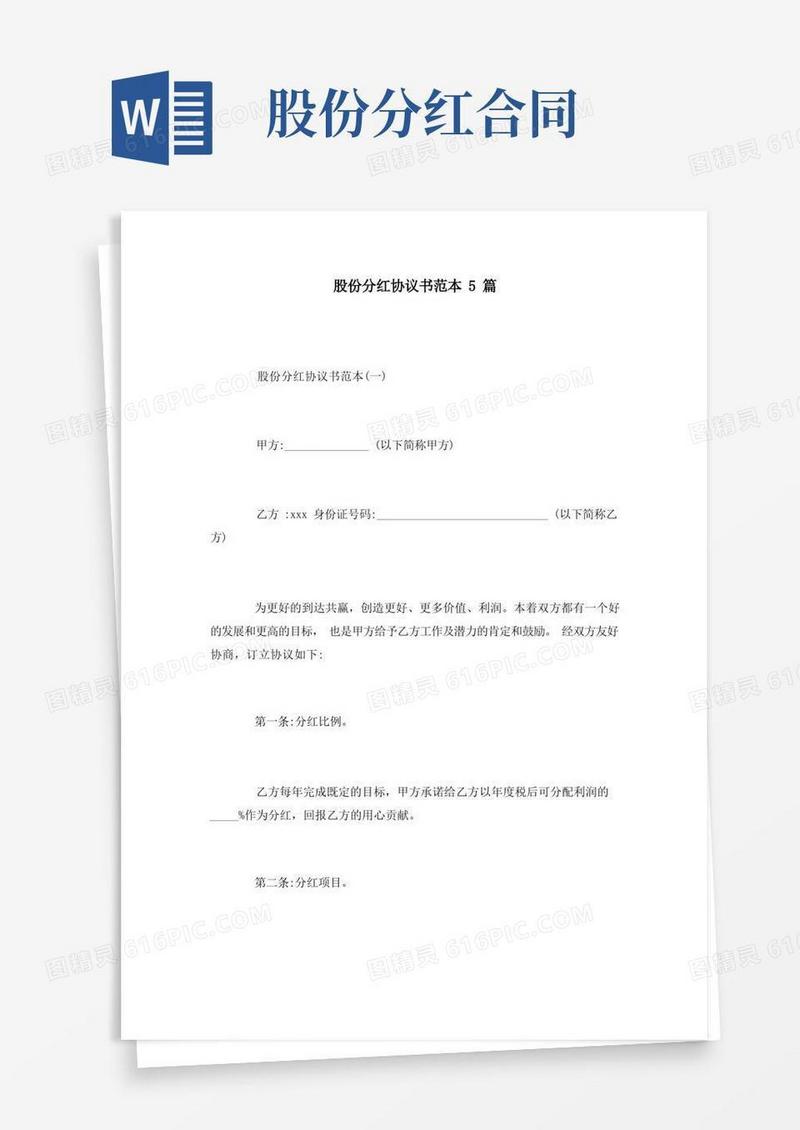 简易版股份分红协议书范本5篇