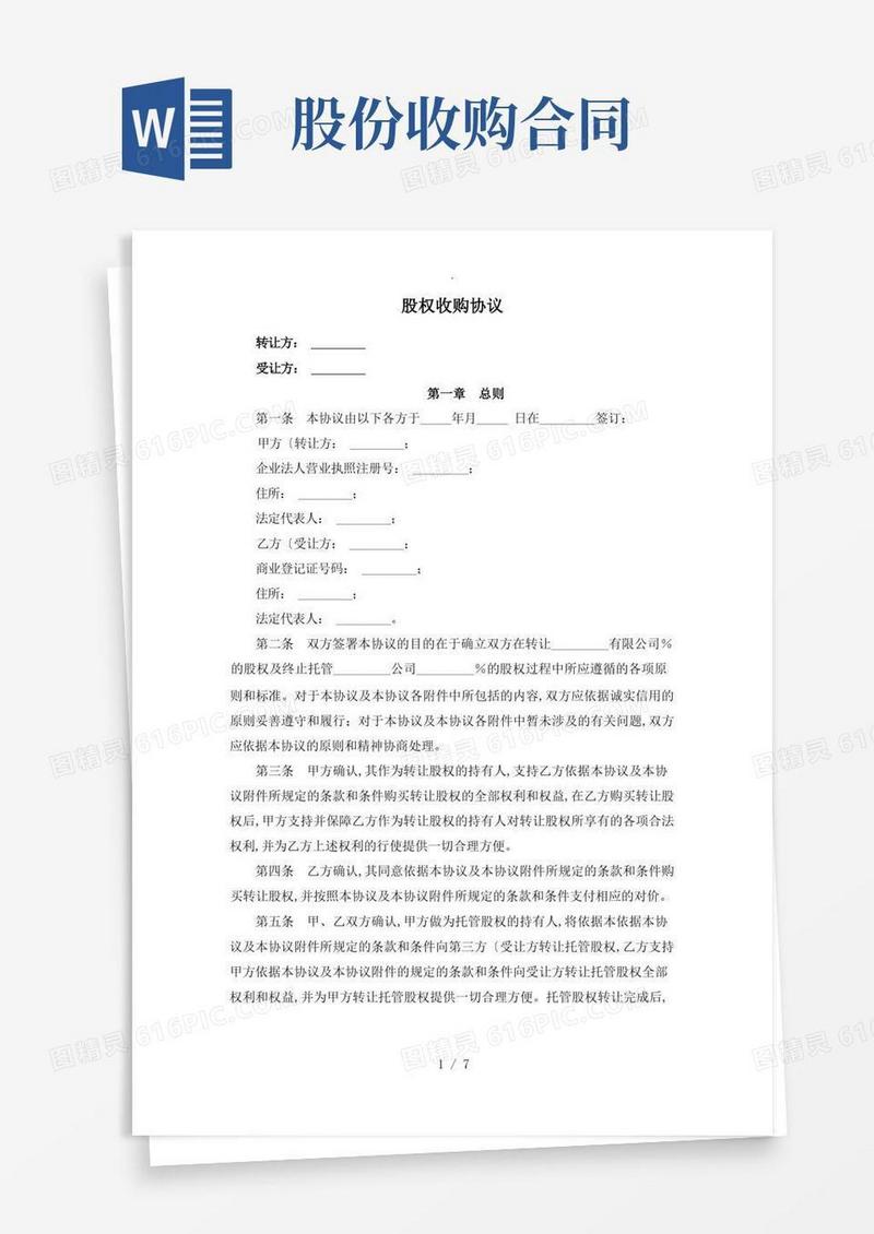 好用的股权收购协议书范本[修改]股份公司