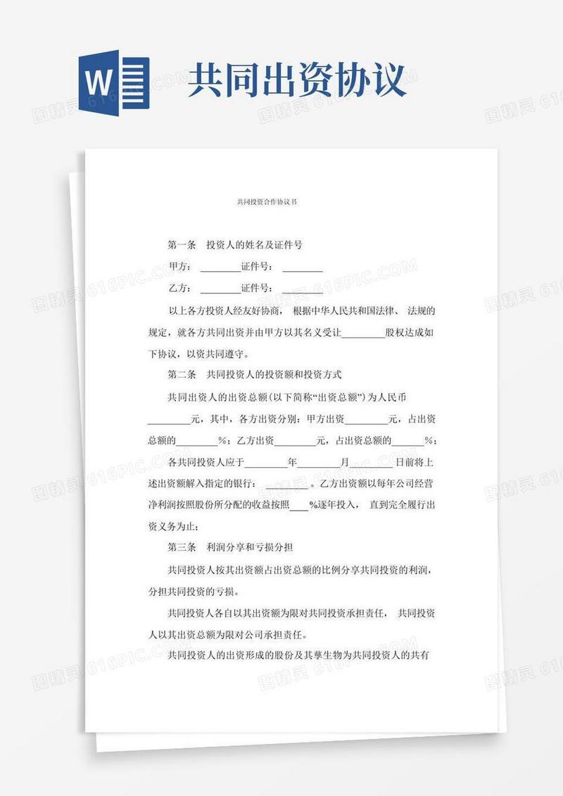 实用的共同投资合作协议书