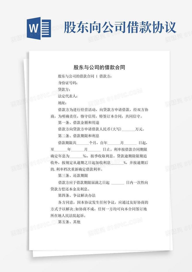 简易版股东与公司的借款合同