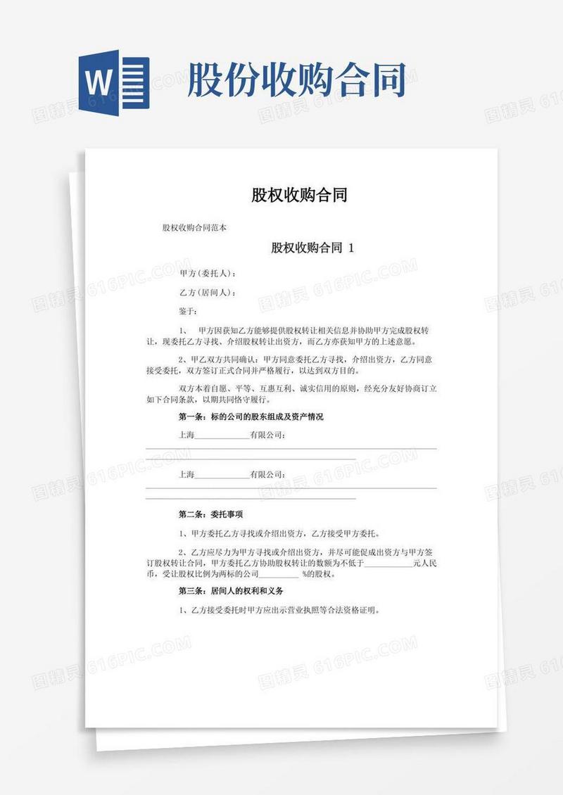 实用的股权收购合同
