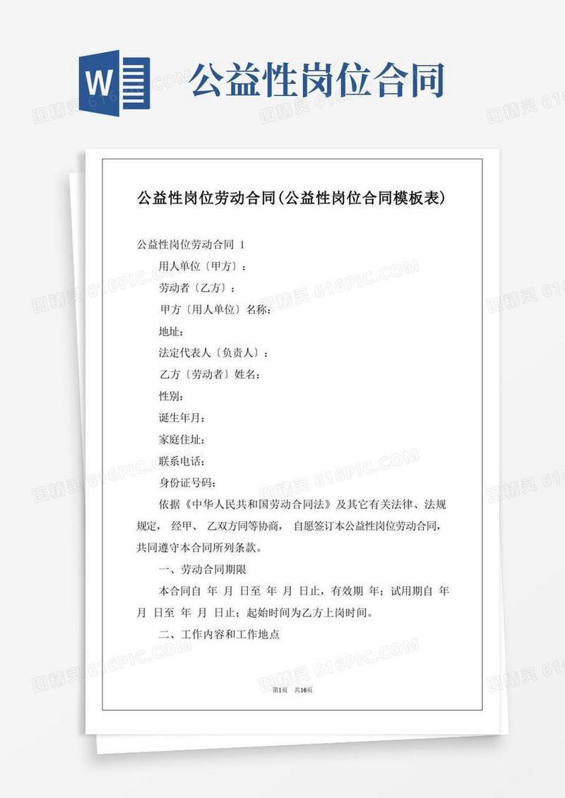 通用版公益性岗位劳动合同(公益性岗位合同模板表)